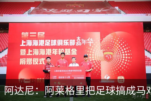 阿达尼：阿莱格里把足球搞成马戏团，他也曾说国米是狗屎球队