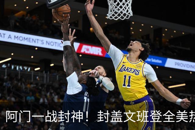 阿门一战封神！封盖文班登全美热搜第一，队记高呼太爱了，火箭官方连发世纪之画
