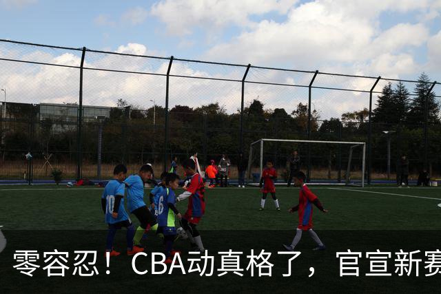 零容忍！CBA动真格了，官宣新赛季首张罚单，上海却依然平安无事
