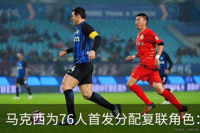 马克西为76人首发分配复联角色：老詹美队 布朗雷神 恩比德浩克