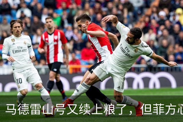 马德雷山号又续上粮了，但菲方心里苦：这粮是求来的，不是闯来的