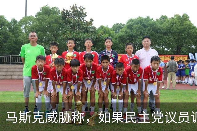 马斯克威胁称，如果民主党议员调查并追究他的责任，他就会追捕他们