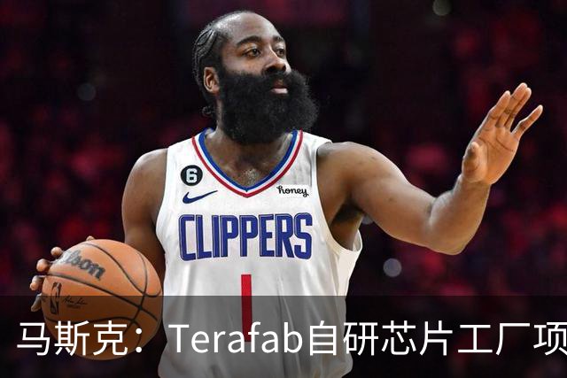 马斯克：Terafab自研芯片工厂项目进展迅速 目标是在2028年第三季度实现某种实用芯片规模化量产