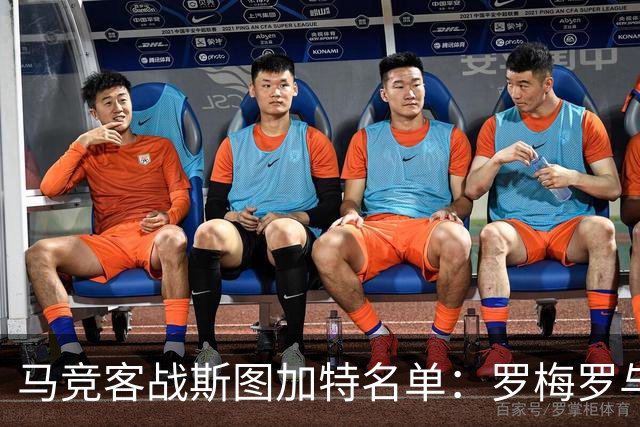 马竞客战斯图加特名单：罗梅罗与科克双双缺席