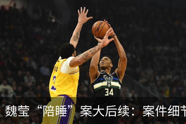 魏莹“陪睡”案大后续：案件细节太颠覆，三方口述揭露更多内幕！