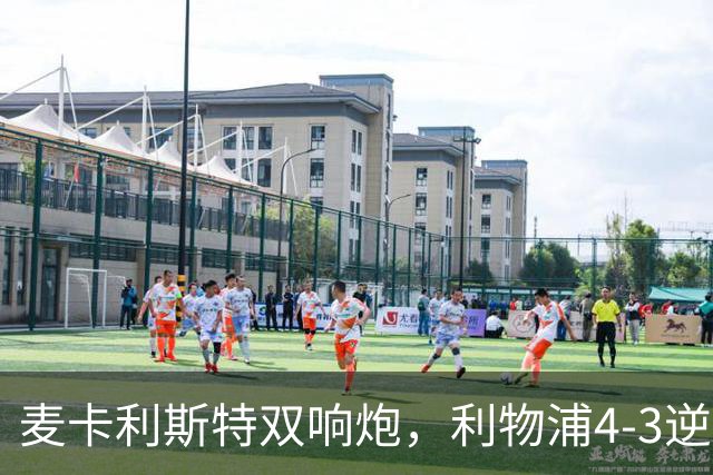 麦卡利斯特双响炮，利物浦4-3逆转西甲劲旅，豪取欧冠3连胜