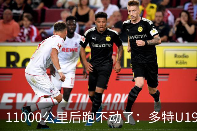 11000公里后跑不动了：多特U19浪费3次必进球机会