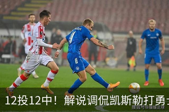 12投12中！解说调侃凯斯勒打勇士像“误入小人国”