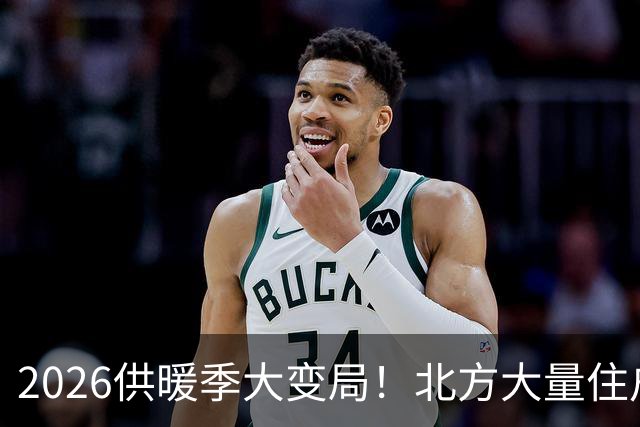 2026供暖季大变局！北方大量住户主动停暖，是供暖模式的彻底洗牌