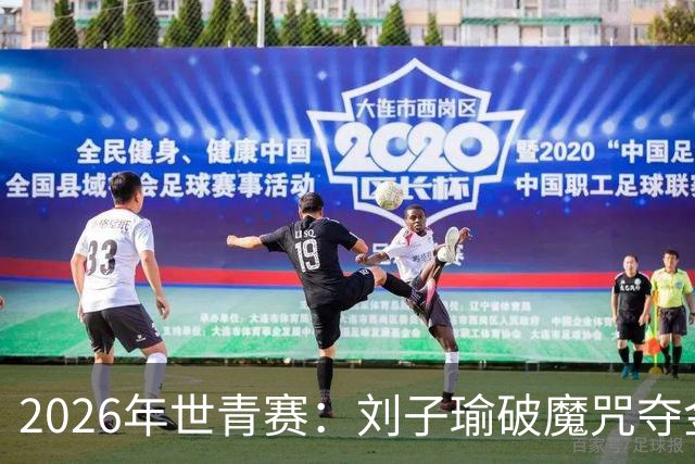 2026年世青赛：刘子瑜破魔咒夺金，印尼两金收官