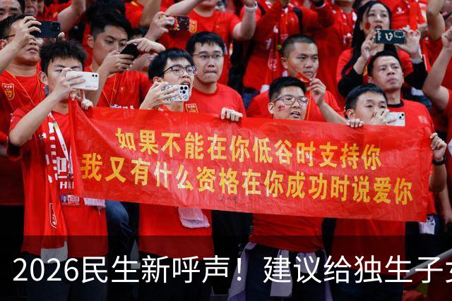 2026民生新呼声！建议给独生子女父母每月补1000元，真心贴合民生