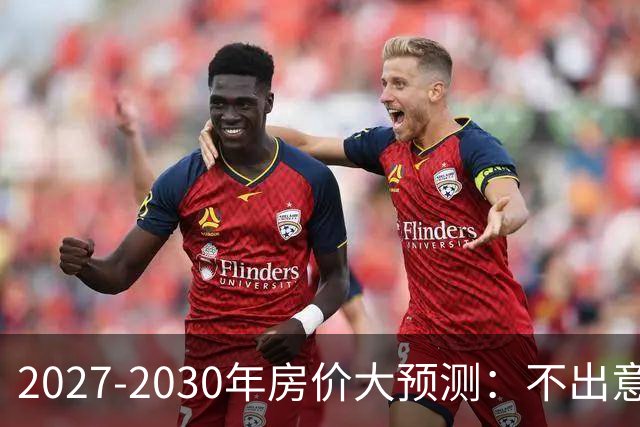 2027-2030年房价大预测：不出意外，极可能像日本2013-2019年走势，一模一样