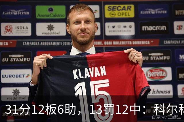 31分12板6助，13罚12中：科尔称他壮得像头牛