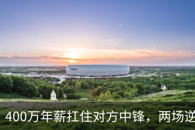 400万年薪扛住对方中锋，两场逆转第一功归他