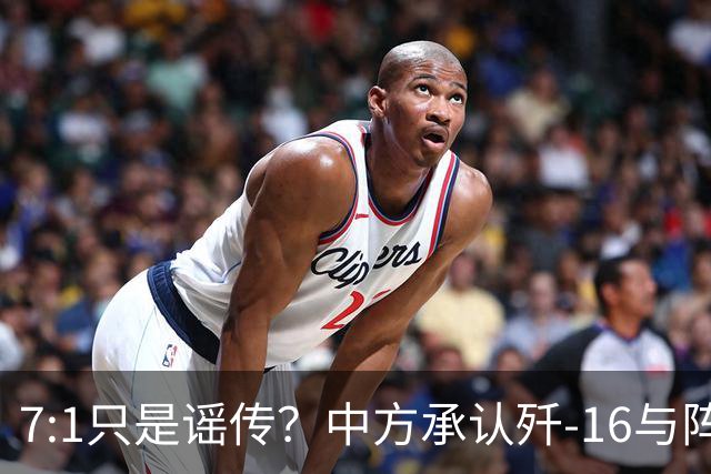 7:1只是谣传？中方承认歼-16与阵风存在差距，演习赢得并不轻松