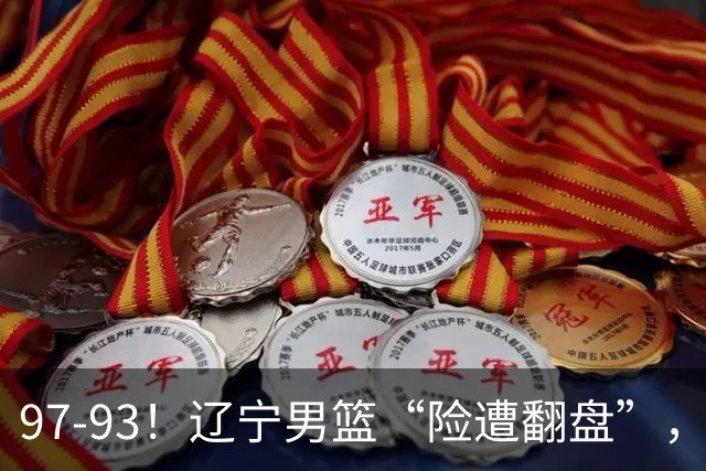 97-93！辽宁男篮“险遭翻盘”，幸亏对手“黄油手”，裁判引争议