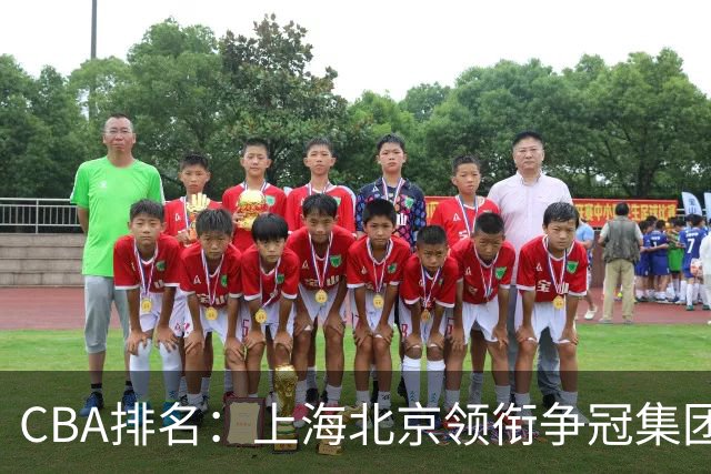 CBA排名：上海北京领衔争冠集团 四川飙升第5 广东一胜难求