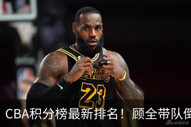 CBA积分榜最新排名！顾全带队倒数第一，广东倒数第六，辽宁第四，北京登顶！