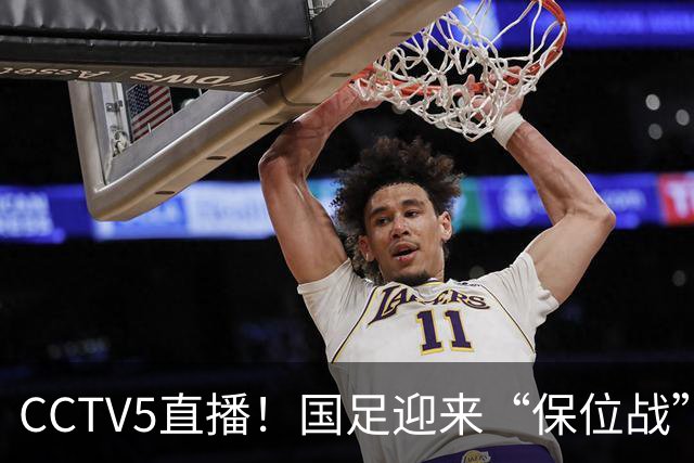CCTV5直播！国足迎来“保位战”，亚洲第15PK亚洲第16，邵佳一欲带队捍卫主场