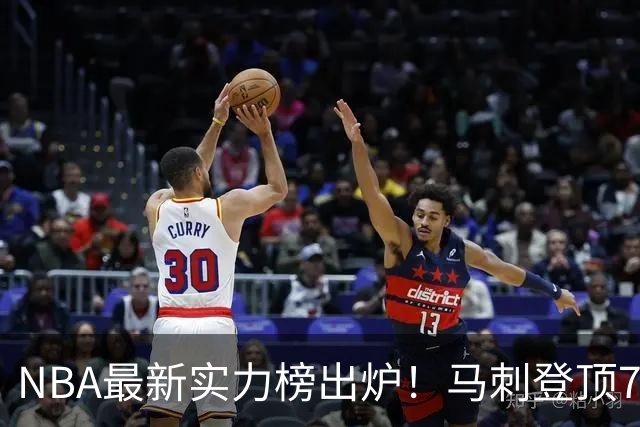 NBA最新实力榜出炉！马刺登顶76人第4，火箭6湖人12勇士暴跌至24