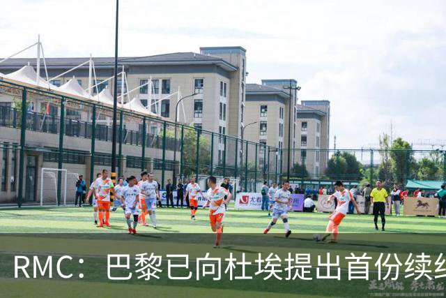 RMC：巴黎已向杜埃提出首份续约口头报价