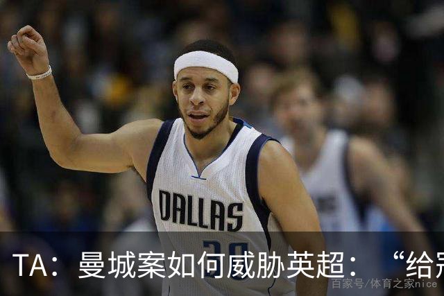 TA：曼城案如何威胁英超：“给冠军打星号，对品牌没有好处”