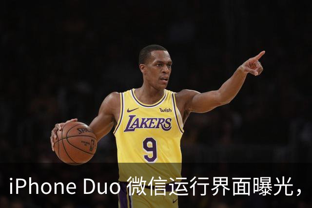 iPhone Duo 微信运行界面曝光，有点尴尬